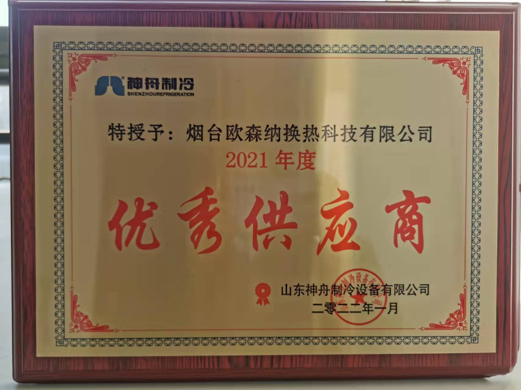 烟台欧森纳换热科技有限公司荣获山东神舟制冷设备有限公司2021年度优秀供应商
